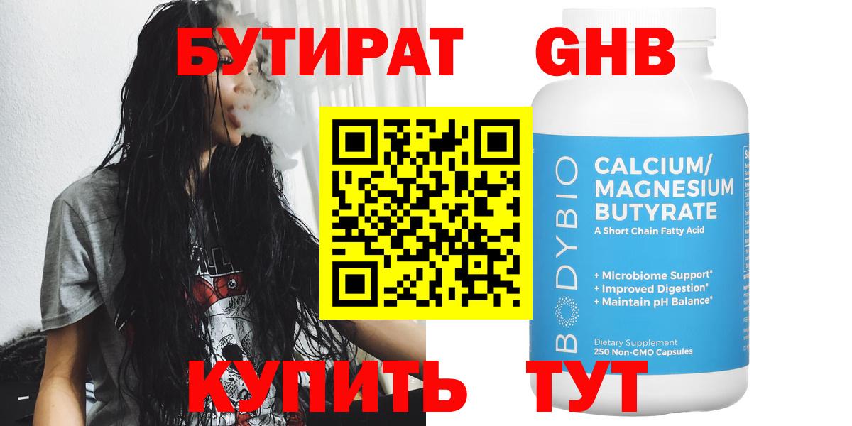 БУТИРАТ 1.4BDO Вышний Волочёк