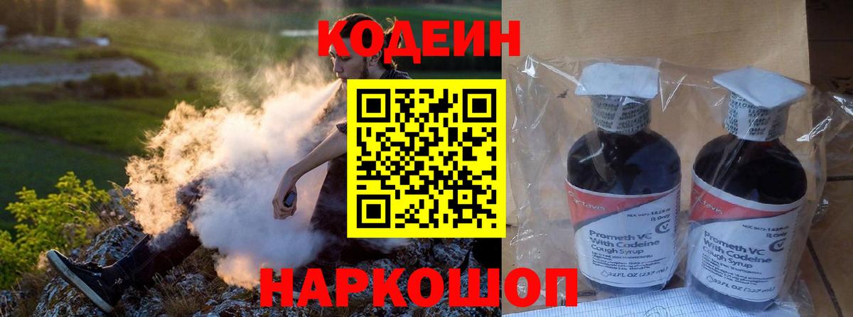 Кодеиновый сироп Lean Purple Drank  Вход с VPN  Кодеин Purple Drank  Вышний Волочёк 